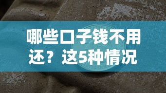 哪些口子錢不用還？這5種情況真的不用還！