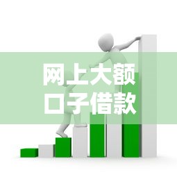 網(wǎng)上大額口子借款：5分鐘教你找到靠譜渠道，避開套路貸陷阱！