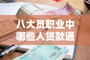 八大員職業中哪些人貸款通過率最高？高通過率職業榜單