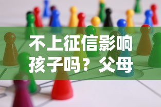 不上征信影響孩子嗎？父母必看的3個隱藏知識點