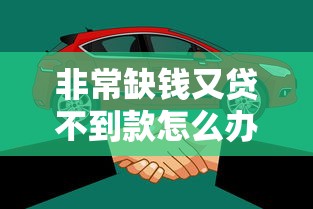 非常缺錢又貸不到款怎么辦？試試這些自救方法！