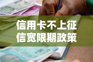信用卡不上征信寬限期政策出臺！這3類人申請貸款更輕松