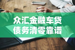 眾匯金融車貸債務清零靠譜嗎？車主必看深度解析