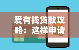 愛有錢貸款攻略：這樣申請更劃算