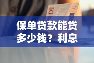 保單貸款能貸多少錢？利息怎么算？一文搞懂流程和技巧