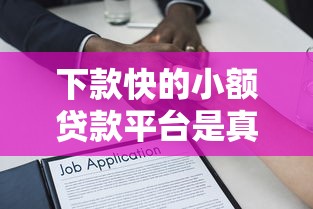 下款快的小額貸款平臺是真的嗎？3分鐘說透背后邏輯