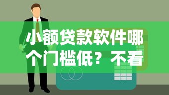 小額貸款軟件哪個門檻低？不看征信也能輕松下款的平臺推薦