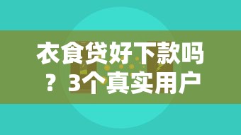 衣食貸好下款嗎？3個真實用戶經驗+平臺審核技巧分享
