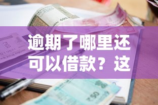 逾期了哪里還可以借款？這3個思路或許能幫你解困