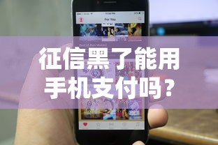 征信黑了能用手機支付嗎？實測結果太意外