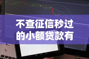 不查征信秒過的小額貸款有哪些？試試這5個靠譜平臺