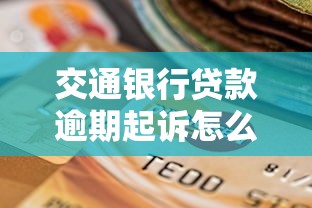 交通銀行貸款逾期起訴怎么協商還款的應對技巧