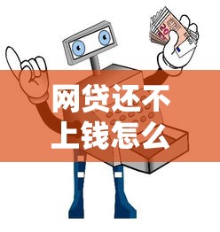 網貸還不上錢怎么辦？過來人教你三招解決難題