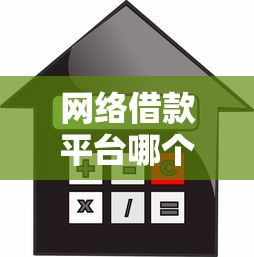 網絡借款平臺哪個利息最低？實測這5家更劃算