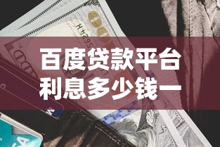 百度貸款平臺利息多少錢一個月？實測不同產品利率差異