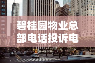 碧桂園物業總部電話投訴電話？業主資金周轉方案全解析