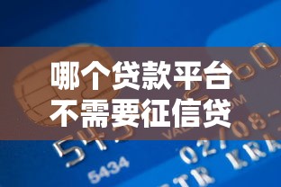 哪個(gè)貸款平臺(tái)不需要征信貸到款？這3個(gè)渠道實(shí)測(cè)能下款
