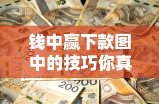 錢中贏下款圖中的技巧你真的了解嗎？這5個細節別踩坑