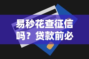 易秒花查征信嗎？貸款前必看的征信審核真相