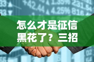 怎么才是征信黑花了？三招自查征信異常狀態(tài)