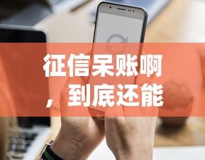 征信呆賬啊，到底還能不能貸款？這幾個(gè)門(mén)路你得知道！