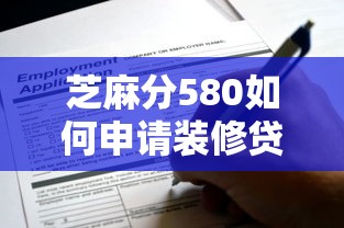 芝麻分580如何申請(qǐng)裝修貸款？低分攻略+平臺(tái)推薦