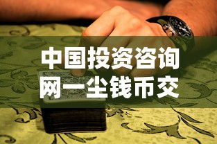 中國投資咨詢網(wǎng)一塵錢幣交易貸款服務(wù)靠譜嗎？實(shí)測(cè)避坑指南
