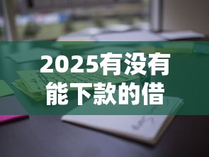 2025有沒有能下款的借款平臺(tái)？實(shí)測(cè)這5個(gè)平臺(tái)通過率高