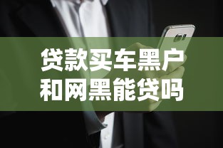 貸款買車黑戶和網(wǎng)黑能貸嗎？這3個(gè)“偏方”可能管用！