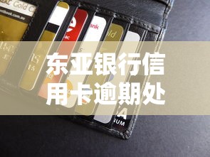 東亞銀行信用卡逾期處理方式有哪些？三步補(bǔ)救方案