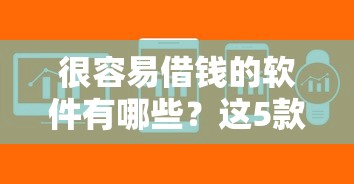 很容易借錢的軟件有哪些？這5款審核快、到賬穩的平臺值得試試
