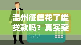 溫州征信花了能貸款嗎？真實案例解析+可靠平臺推薦