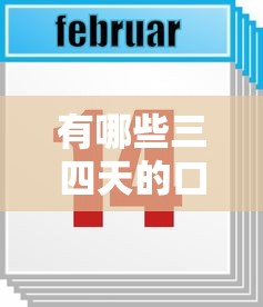 有哪些三四天的口子？這幾個平臺審核快、到賬穩