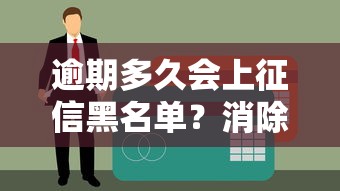 逾期多久會上征信黑名單？消除方法全解析