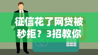征信花了網貸被秒拒？3招教你破解貸款困局