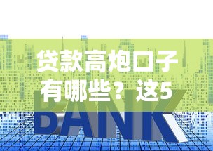 貸款高炮口子有哪些？這5個常見套路一定要避開