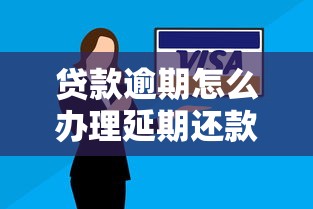 貸款逾期怎么辦理延期還款？別慌！手把手教你協(xié)商技巧