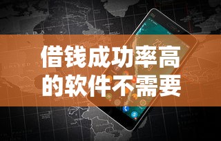 借錢成功率高的軟件不需要征信？實測這5個平臺容易通過