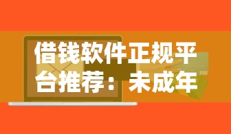 借錢軟件正規(guī)平臺推薦：未成年貸款安全指南
