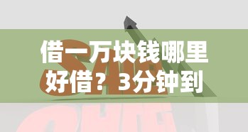 借一萬塊錢哪里好借？3分鐘到賬客服解答熱門平臺
