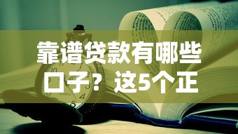 靠譜貸款有哪些口子？這5個正規(guī)平臺值得一試