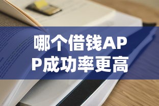 哪個(gè)借錢APP成功率更高？實(shí)測(cè)5款常用平臺(tái)，這幾個(gè)通過率真的穩(wěn)！