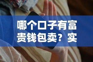 哪個(gè)口子有富貴錢包賣？實(shí)測(cè)這幾個(gè)靠譜渠道，審核快下款穩(wěn)！