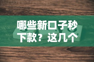 哪些新口子秒下款？這幾個靠譜平臺最快5分鐘到賬