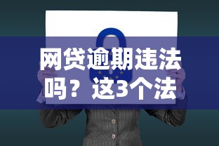 網貸逾期違法嗎？這3個法律后果你必須知道