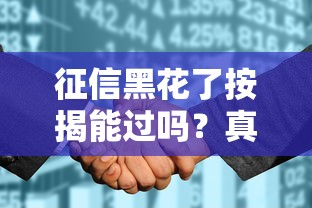 征信黑花了按揭能過嗎？真實經歷教你破局
