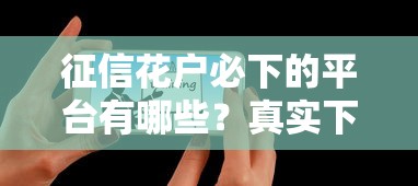 征信花戶必下的平臺有哪些？真實下款經驗分享