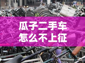 瓜子二手車怎么不上征信？內行人揭秘背后的邏輯和替代方案