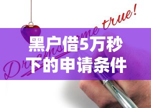 黑戶借5萬秒下的申請條件 真實經驗老哥實測分享