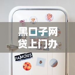 黑口子網貸上門辦理靠譜嗎？這些風險你一定要知道！